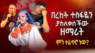  ዘማሪ በረከት ተስፋዬን ያስለቀሰችው ዘማሪት | ምን ተፈጥሮ ነው || MAJOR 1 PROPHET JOY CHIRO || LJ TV WORLDWIDE