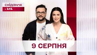 Сніданок з 1+1 Онлайн! за 9 серпня