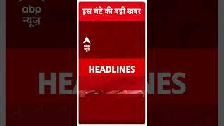 TOP NEWS: इस घंटे की सभी खबरें | Breaking News | Headlines Today