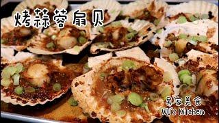 蒜蓉烤扇贝 鲜美的蒜蓉烤扇贝在家就能做, 再也不用去夜市吃了!Grilled scallops with garlic sauce