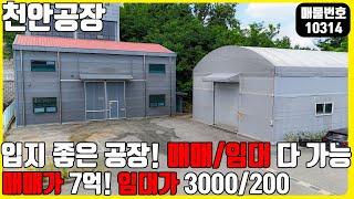 급매! (매물번호10314) 천안공장 입지 좋은 공장 매매/임대 모두가능! 천안IC 10분으로 입지 좋은곳!  #천안공장창고 #공장매매 #급매 #토지매매