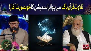 Tilawat E Quran Pak | Dr Jamil Rathore | Ishq E Nabi Mein BOL | 12th Rabi Ul Awwal Transmission