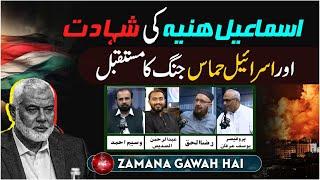 Ismail Haniyeh Ki Shahadat Aur Israel Hamas Jung Ka Mustqbil | Ep #423