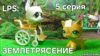 LPS: ЗЕМЛЕТРЯСЕНИЕ 5 серия