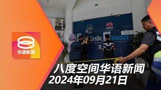 2024.09.21 八度空间华语新闻 ǁ 8PM 网络直播【今日焦点】警大逮捕再拘伊赫万155人 / 朝野不再商选区拨款 / 政府拨1300万为吉打赈灾