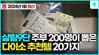 (신상 꿀템) 200명 주부들이 직접 엄선한 다이소 추천템 20가지 몰아보기