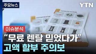 "무료 렌탈 믿었다가"...고액 할부 주의보 / YTN