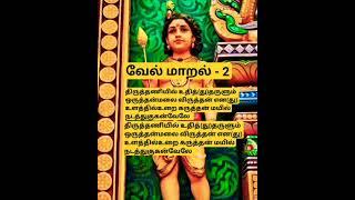 வேல் மாறல்-2| திருத்தணியில் உதித்(து)தருளும்| #murugan #முருகன் #kanda #muruga #வேல்மாறல் #velmaaral