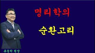 [명리기초] 음양오행사상/명리학의본질