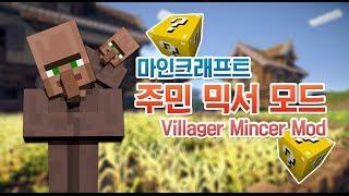 양띵 [이색모드 체험기! 마인크래프트 주민 믹서 모드 *단편*] 마인크래프트 Villager Mincer Mod