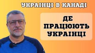 Ким працюють УКРАЇНЦІ в Канаді. Чому українцям щастить?