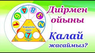 Диірмен ойынды қалай жасаймыз. Көрнекілік жасау. Даярлық тобына арналған көршісін тап ойыны