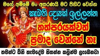 හැමදාම ජීවිතය එකම තැනද එහෙනම් අහන්න Badra Kali Mantra | Durga Amma Mantra | Manthara Gurukam