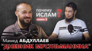 "ДНЕВНИК МУСУЛЬМАНИНА" | Мамед Абдуллаев, Азат Аманов | ПОЧЕМУ ИСЛАМ?