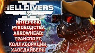 HELLDIVERS 2 - ХАОСДАЙВЕРЫ, ТРАНСПОРТ, КОЛЛАБОРАЦИИ, ИЛЛЮМИНАТЫ - ИНТЕРВЬЮ РУКОВОДСТВА ARROWHEAD