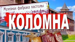 Коломна. Что посмотреть за выходные в столице пастилы