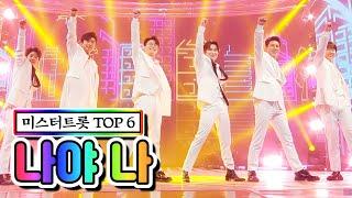 【클린버전】 미스터트롯 TOP 6 - 나야 나 미스트롯2 11화 TV CHOSUN 210225 방송