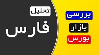 تحلیل سهم فارس | بررسی و تحلیل بازار بورس و اخبار بازار | نقاط ورود به سهم فارس