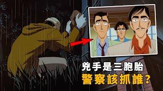 【马丁】男子敲死亲爹，结果还有两个兄弟长得一模一样，警察该怎么抓？马丁带你重温柯南早期经典剧集「三胞胎别墅杀人事件」