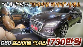 G80 "럭셔리"말고 제발 "프리미엄럭셔리" 사세요ㅣ중고차 뭔차살카 G80