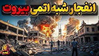 وقتی بیروت با بزرگترین بمب غیر اتمی دنیا به خاک و خون کشیده شد