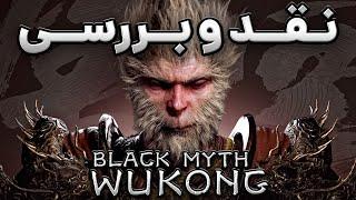 Black Myth Wukong - نقد و بررسی