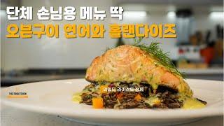 오븐에 구운 연어구이와 비싼 맛이 나는 홀랜다이즈 소스