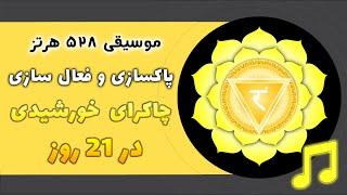 🟡موسیقی قدرتمند  فعالسازی چاکرای خورشیدی | پاکسازی و تقویت چاکرا سوم  در21 روز با فرکانس 528 هرتز 🟡