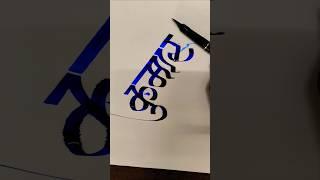 How To Write कुमार  #marathi #hindi #devnagari #calligraphy #aksharlekhan #shorts #short #viral