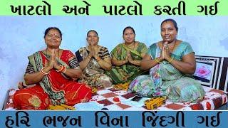 હરિ ભજન વીણા જીંદગી ગઈ || ખાટલો ને પાટલો કરતી રઈ || Hari Kirtan || Gujarati bhajan || GujaratiKirtan