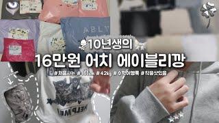 곧 수학여행가는 10년생의 처음 사는 에이블리깡  | 16만 3천원 | 이쁘니까 들어와봐요 