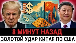 Ультиматум Трампа обернулся против него: банк Китая аннулировал кредиты США и заменил доллар