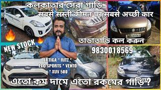 Used Cars In Kolkata এতো কম দামে এতো ধরণের গাড়ি सबसे सस्ती कीमत पर सबसे अच्छी कार Call -9830018569