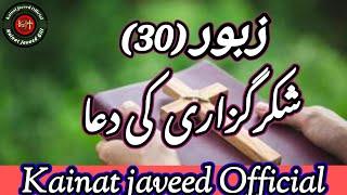 Zaboor 30 shukar guzari ki Dua bible verses reading Urdu Hindi by worshipper Kainat javeed Official