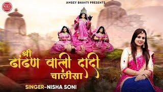 श्री ढांढ़ण वाली दादी चालीसा | Dhaandhan Dham | Nisha Soni | Ambey Bhakti