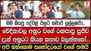 මම කියපු දේවල් වලට සමාව ඉල්ලනවා