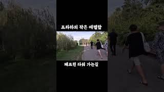 동유럽 프라하의 작은에펠탑 구경하기#세계여행 #여행유튜버 #프라하 #동유럽