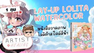 EP 91 รีวิว หนังสือวาดภาพสีน้ำ Lay-up Lplita