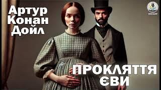 АРТУР КОНАН ДОЙЛ - ПРОКЛЯТТЯ ЄВИ #аудіокнигиукраїнською #слухатикнигионлайн #конандойл #драма