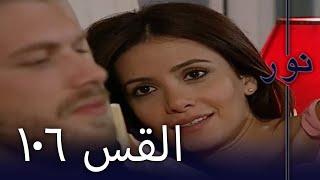 مسلسل نور - الحلقة 106