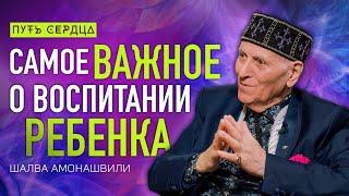 Как воспитать ребенка счастливым человеком/ Шалва Амонашвили/ Путь сердца #92