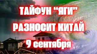 Супертайфун «Яги» в Китае и Вьетнаме уничтожил города и остров Хайнань со скоростью 260 км/ч