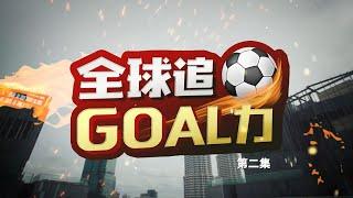 《全球追Goal力》第二集 | 21/11—亚视新闻东南亚