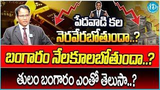 Gold Rate Today: Gold Price Reaches All Time High | Nandi Rameshwara Rao | iDream Money Wallet