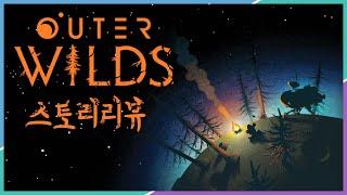 반복되는 시간 속 우주를 헤메다 - 아우터 와일드(Outer Wilds)