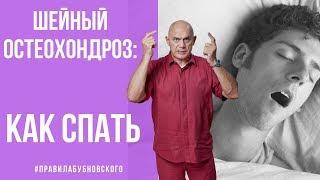 Шейный остеохондроз - как спать при остеохондрозе? 5 правил от доктора Бубновского