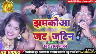 #Shambhu Yadav और #Sita Yadav का मैथिली पारंपरिक झमकौआ जट-जटिन वीडियो। Maithili Jat-jatin Video ||