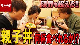 【大食い】なか卯の親子丼3人で何杯食べられるか！？限界挑戦！！