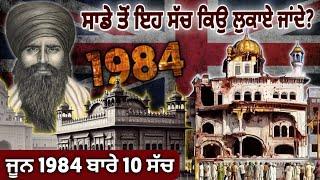 ਹਰ ਸਿੱਖ ਨੂੰ ਇਹ ਗੱਲਾਂ ਪਤਾ ਹੋਣ | 10 Facts About Operation Blue Star 1984 | Sikh History, Punjabi Video