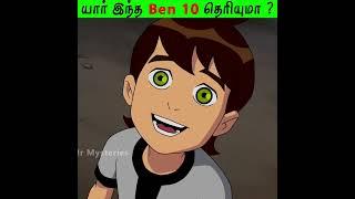 யார் இந்த Ben 10 தெரியுமா ? | Who is this Ben 10 ? #Shorts #motivation